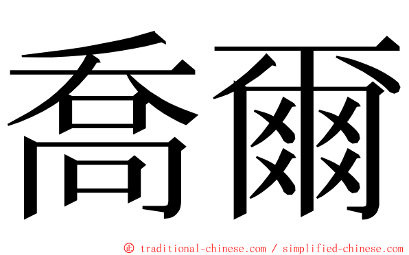 喬爾 ming font