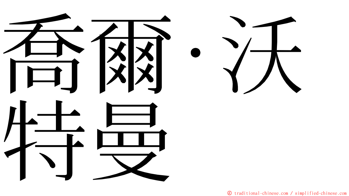 喬爾·沃特曼 ming font