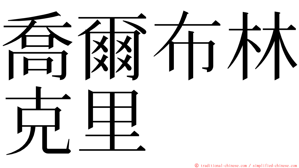 喬爾布林克里 ming font