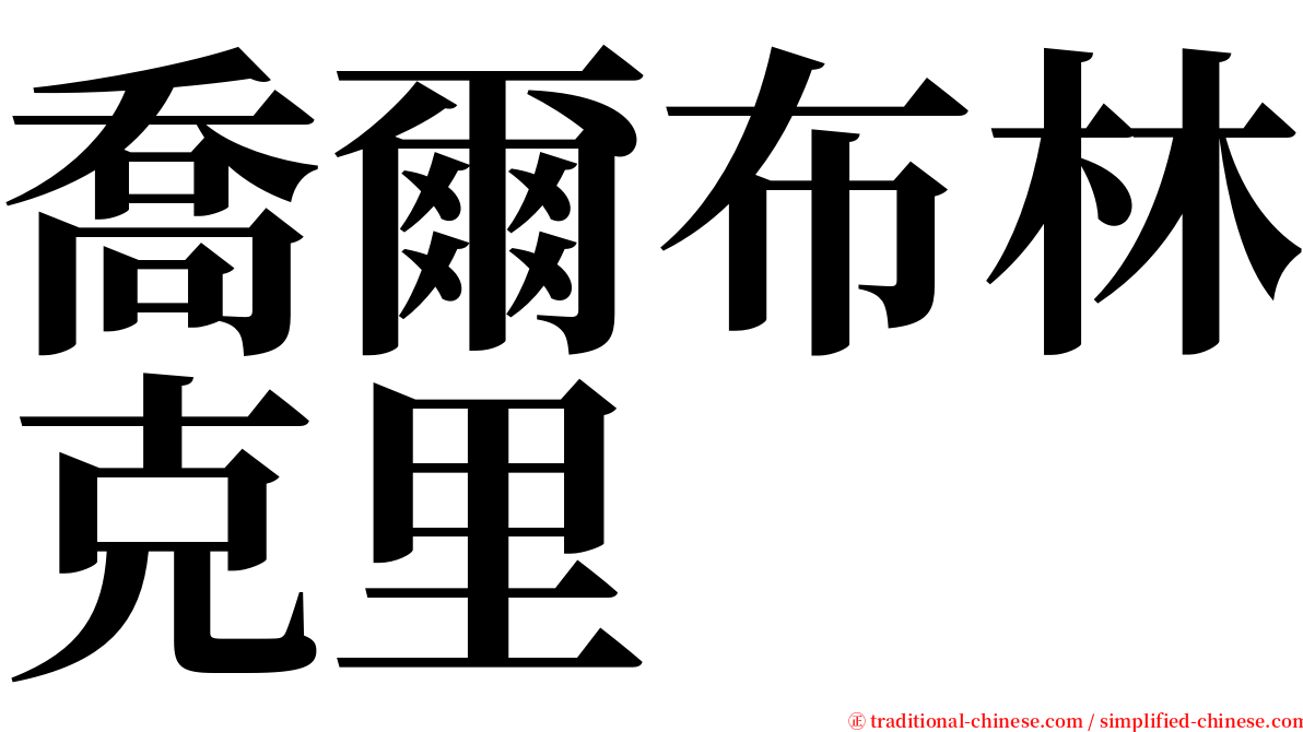 喬爾布林克里 serif font