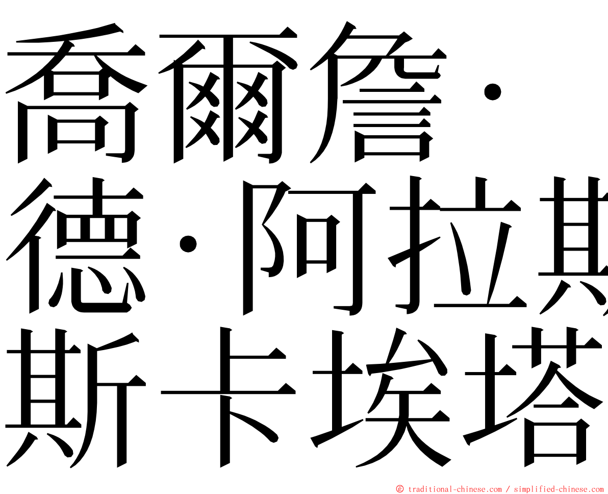 喬爾詹·德·阿拉斯卡埃塔 ming font