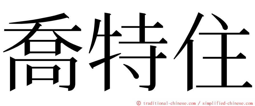 喬特住 ming font