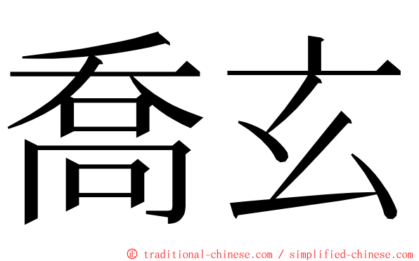 喬玄 ming font