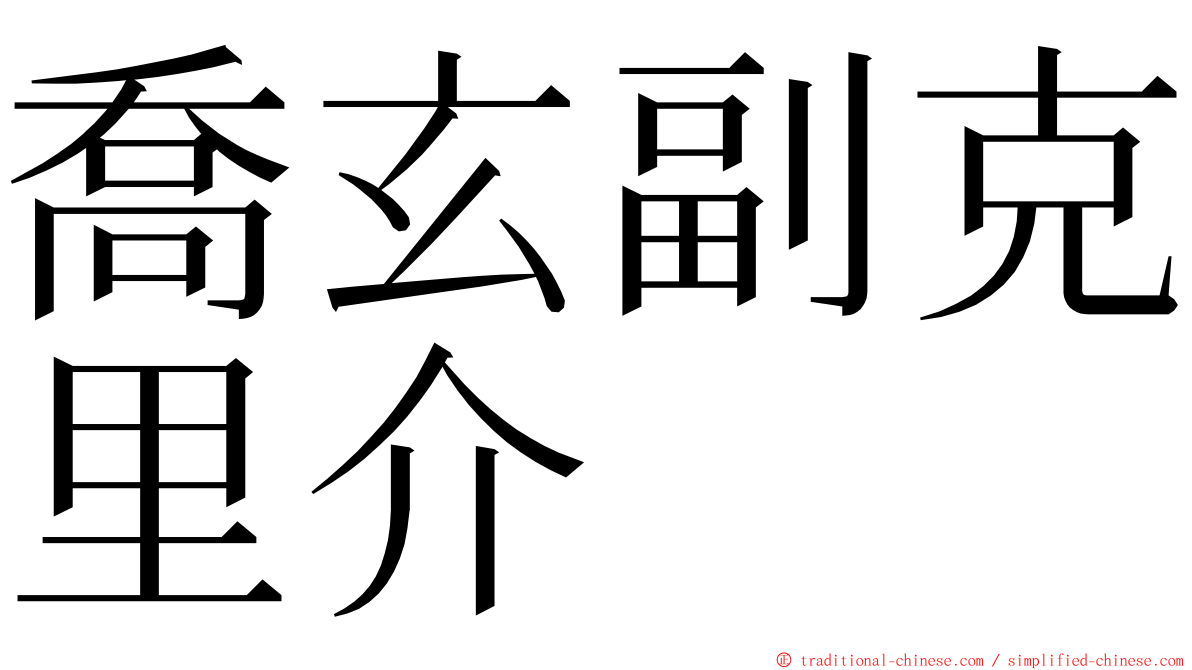 喬玄副克里介 ming font