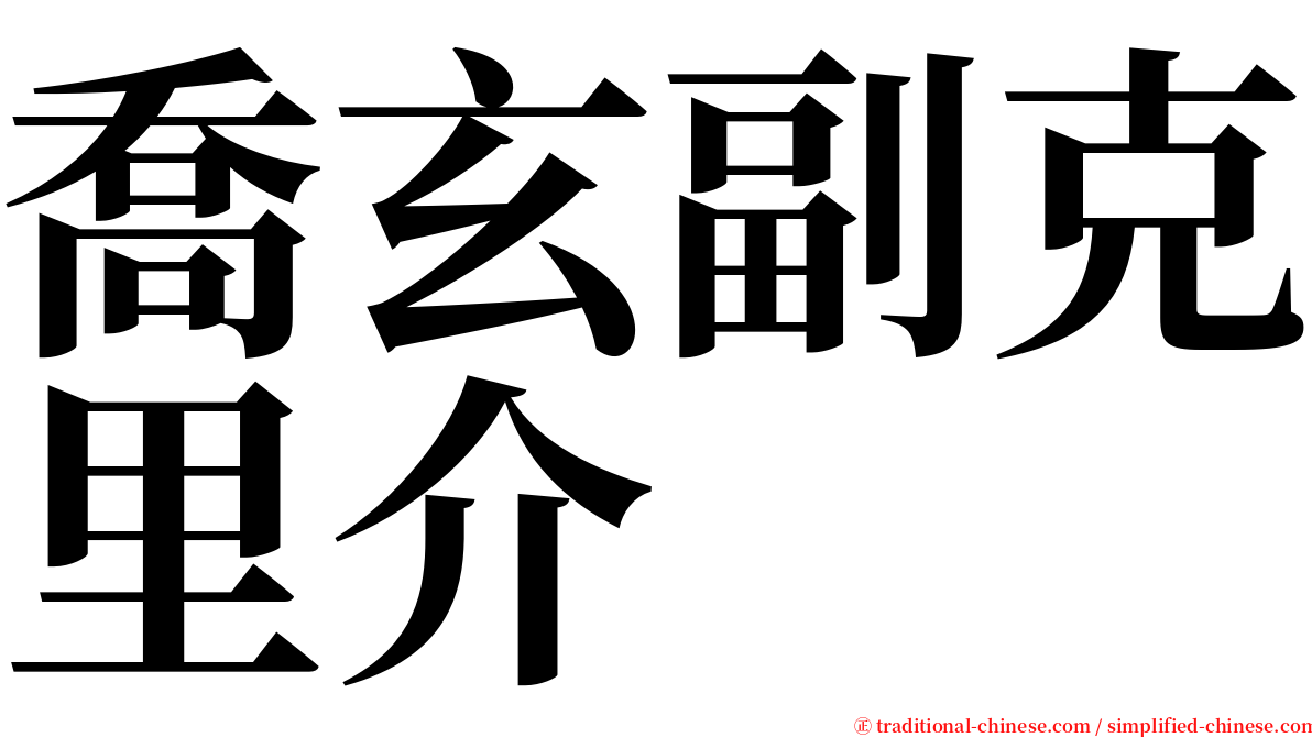 喬玄副克里介 serif font