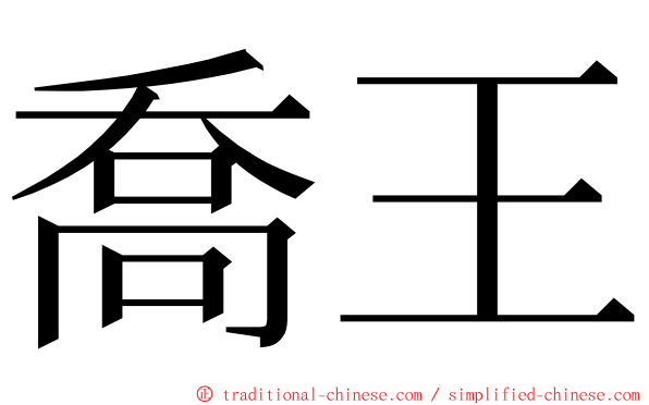 喬王 ming font