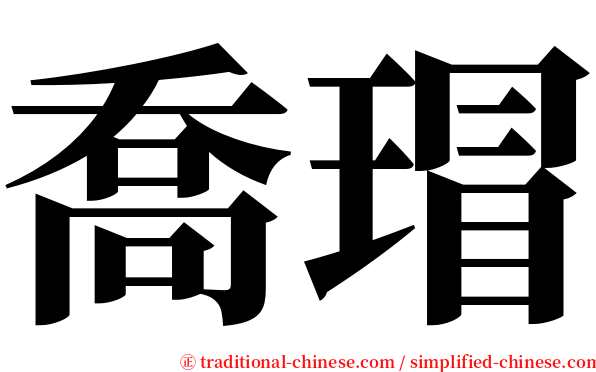 喬瑁 serif font