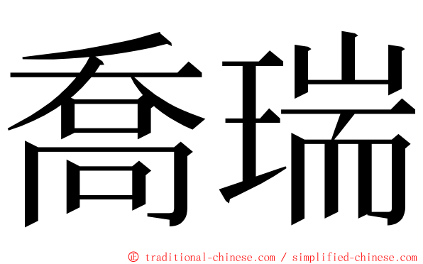 喬瑞 ming font