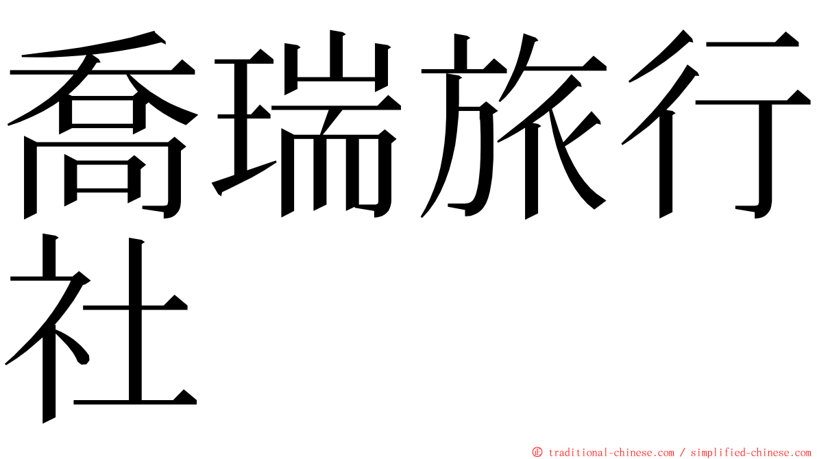 喬瑞旅行社 ming font