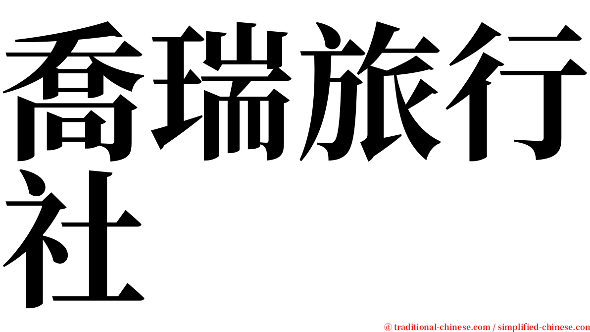 喬瑞旅行社 serif font