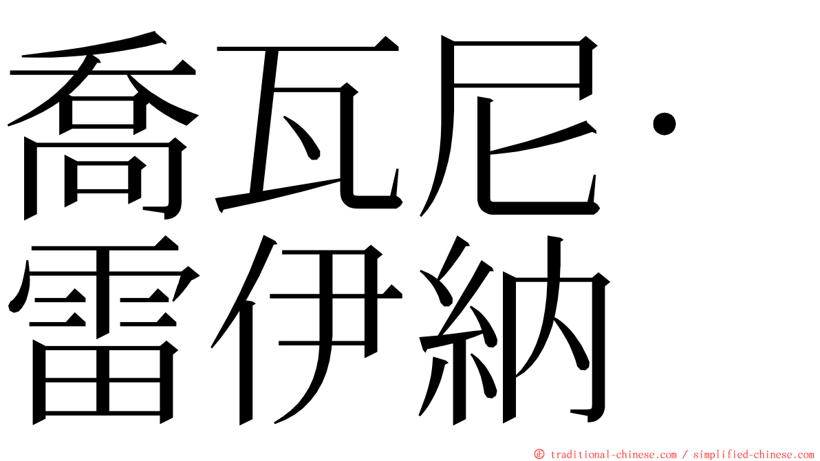 喬瓦尼·雷伊納 ming font