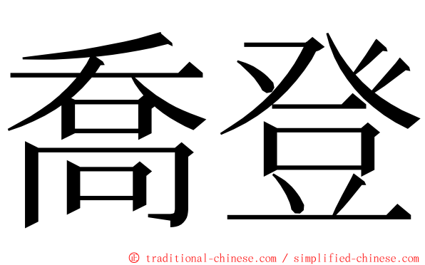 喬登 ming font