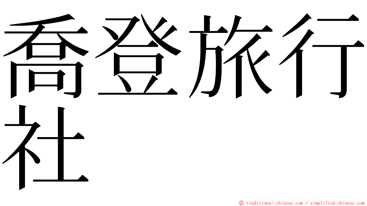 喬登旅行社 ming font