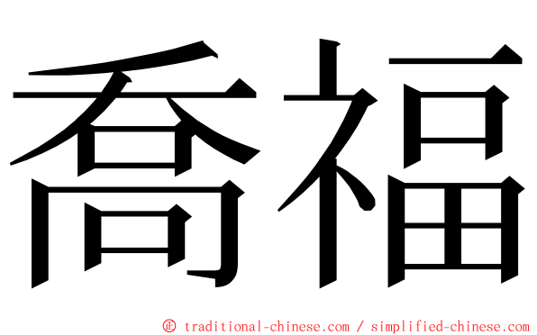 喬福 ming font