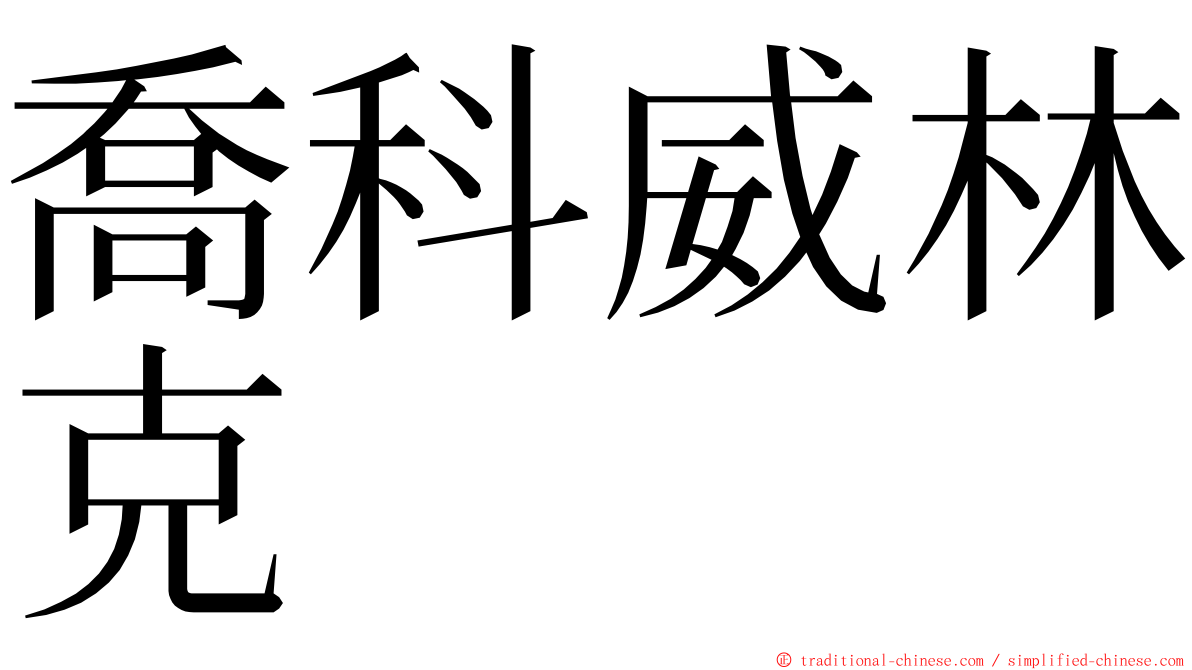 喬科威林克 ming font