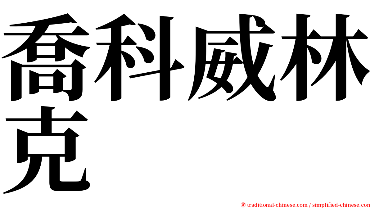 喬科威林克 serif font