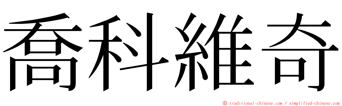 喬科維奇 ming font