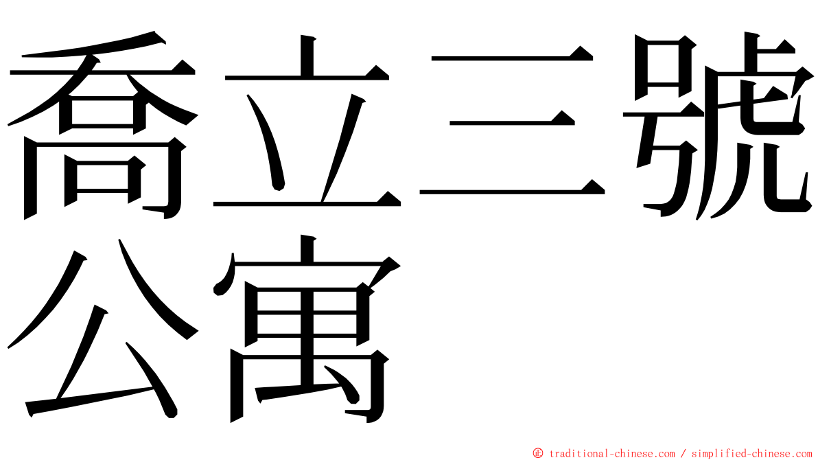 喬立三號公寓 ming font