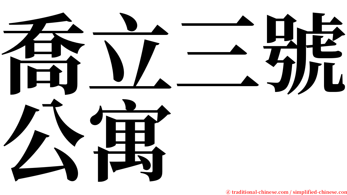 喬立三號公寓 serif font