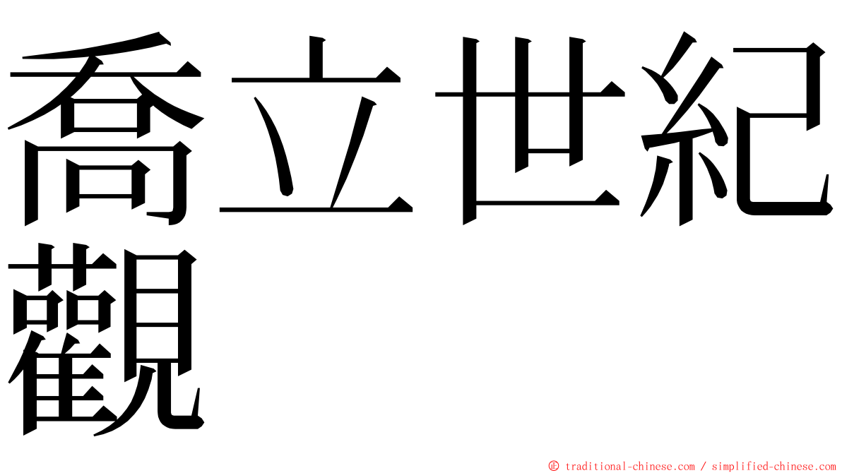 喬立世紀觀 ming font