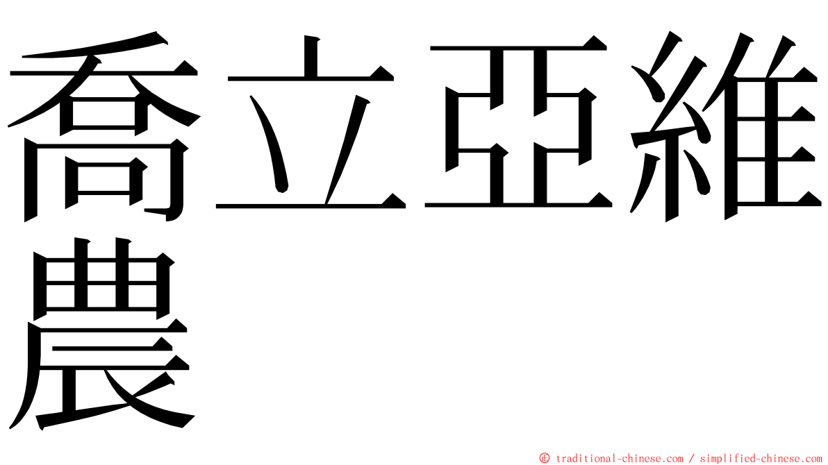 喬立亞維農 ming font