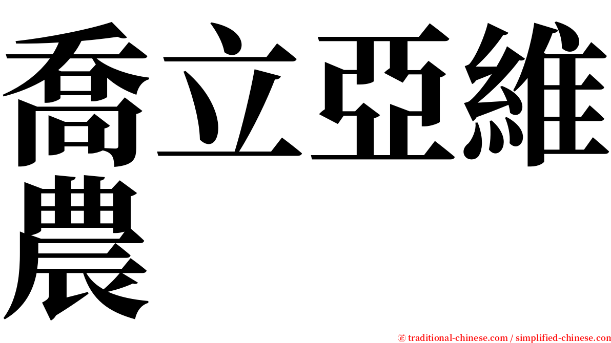 喬立亞維農 serif font