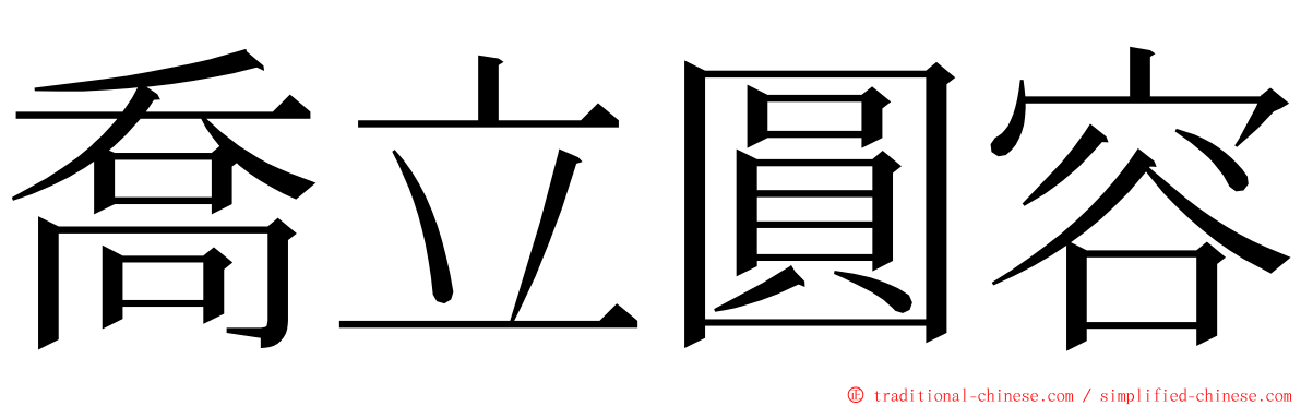 喬立圓容 ming font