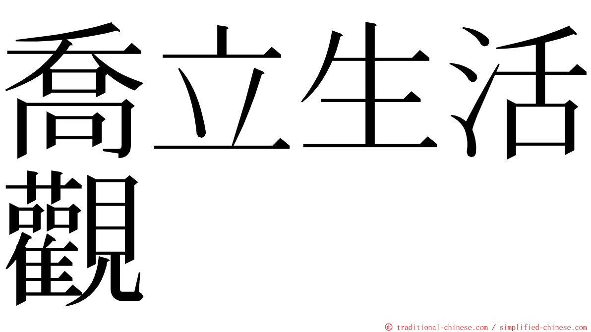 喬立生活觀 ming font