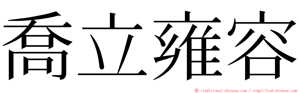 喬立雍容 ming font