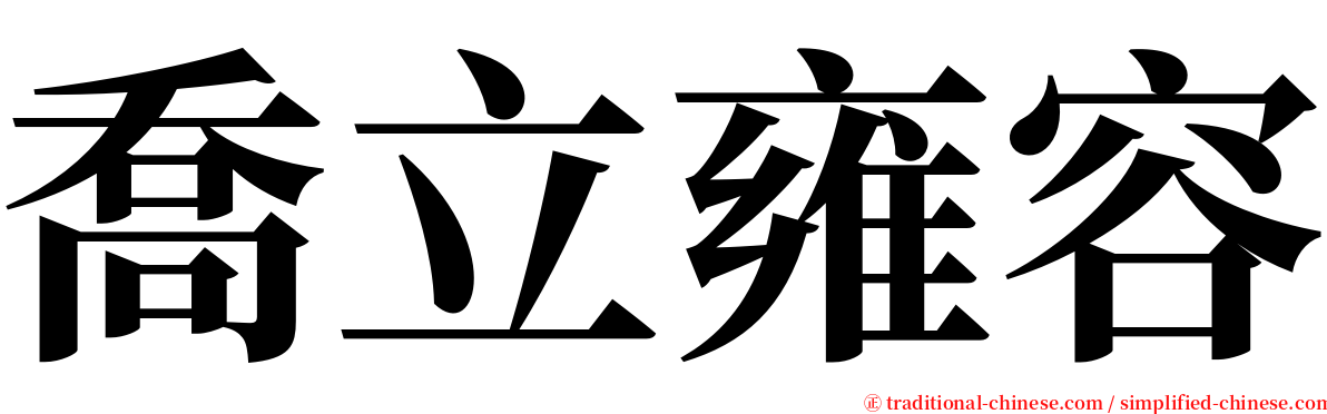 喬立雍容 serif font