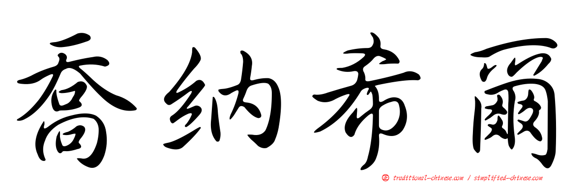 喬納希爾