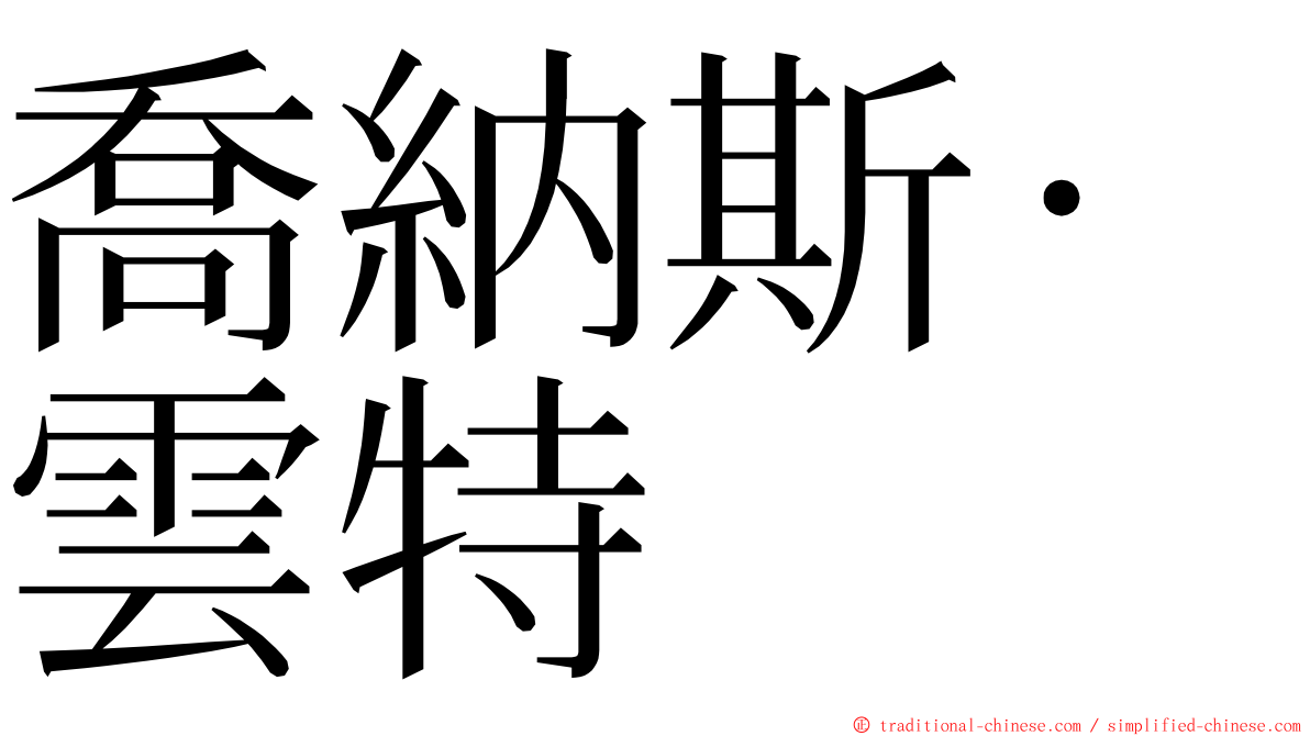 喬納斯·雲特 ming font