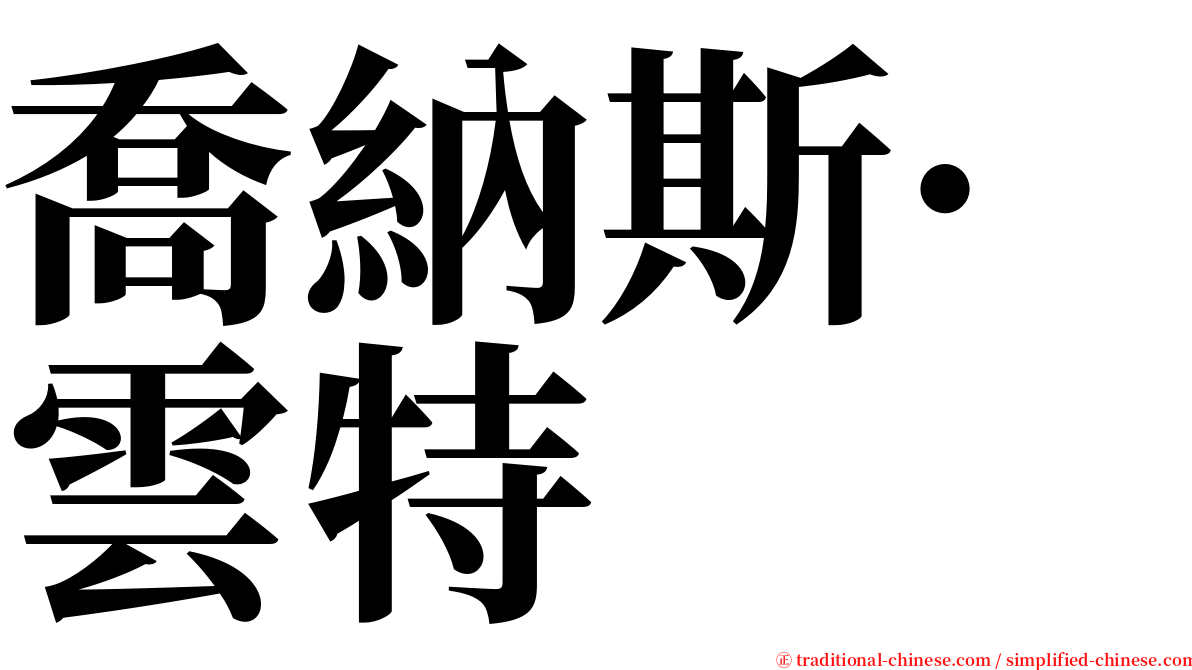 喬納斯·雲特 serif font