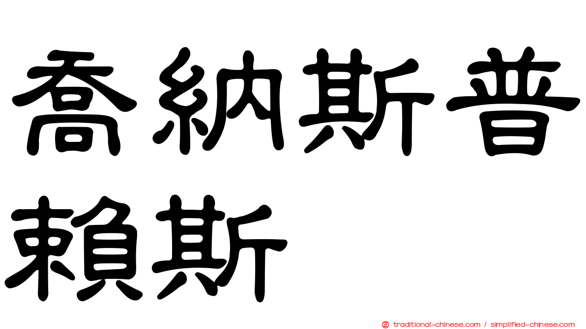 喬納斯普賴斯