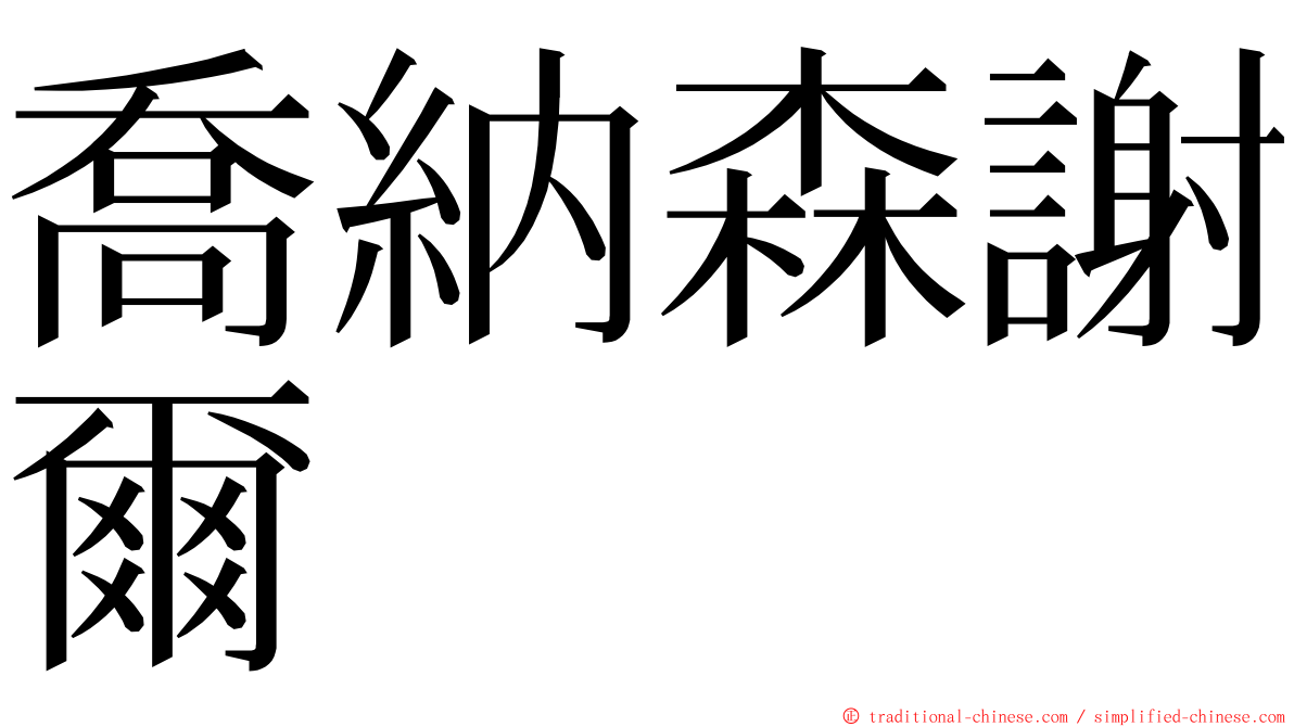 喬納森謝爾 ming font