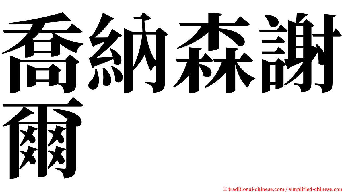 喬納森謝爾 serif font