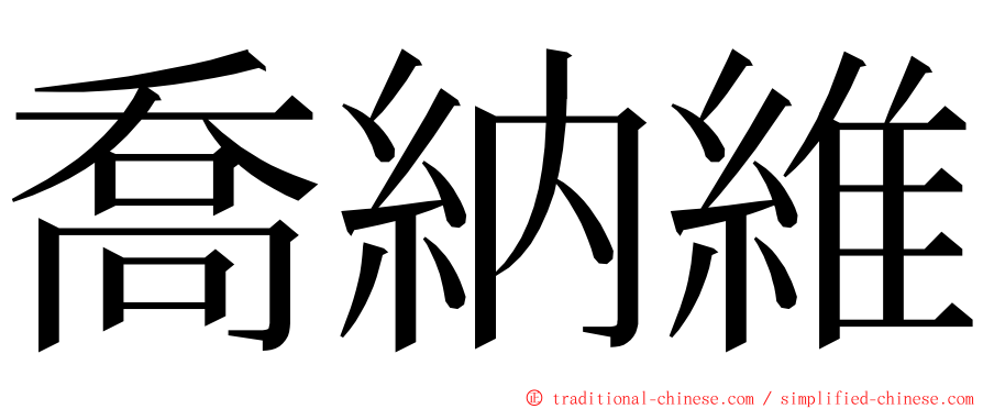 喬納維 ming font