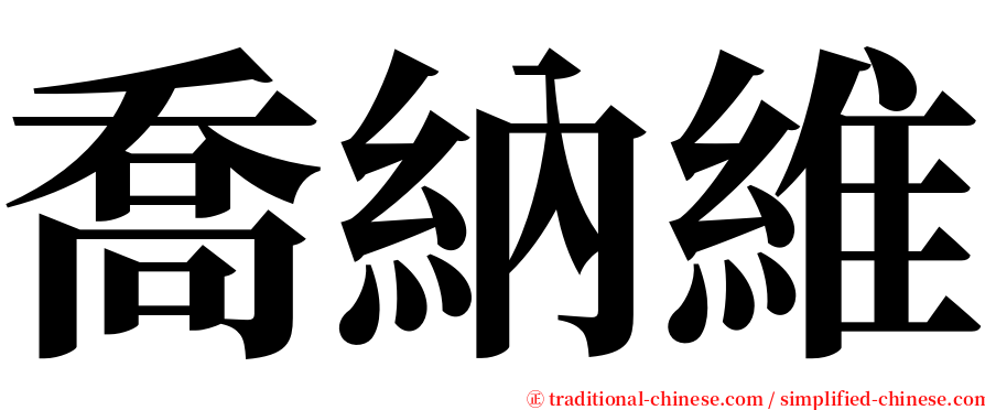 喬納維 serif font