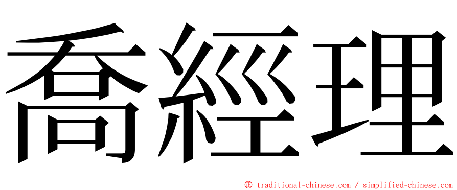 喬經理 ming font