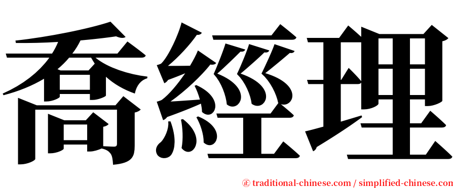 喬經理 serif font