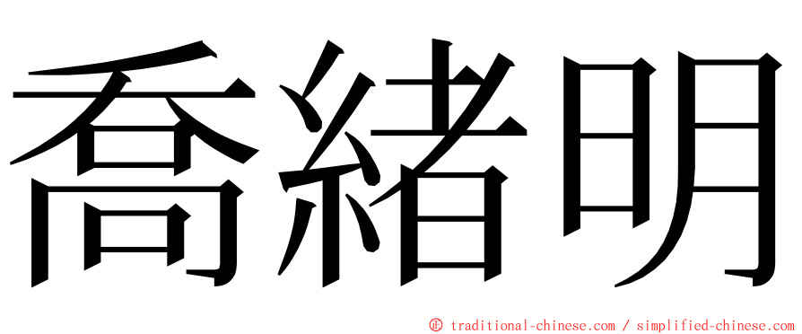 喬緒明 ming font