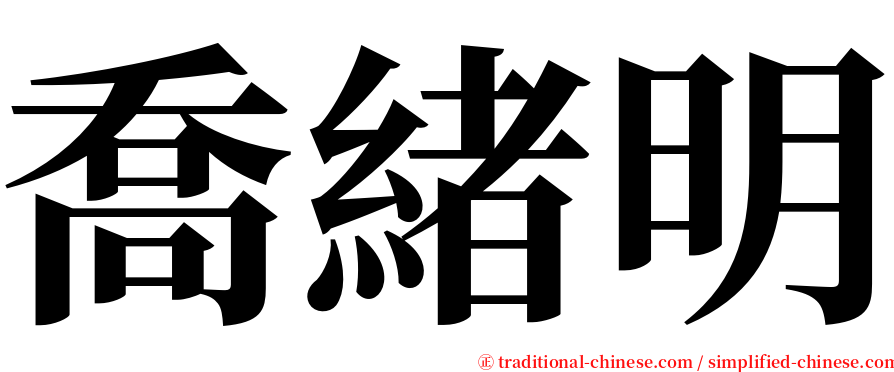 喬緒明 serif font