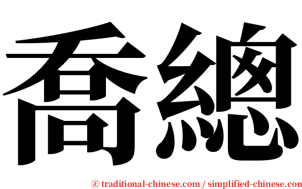 喬總 serif font