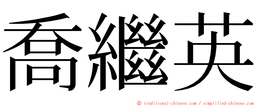 喬繼英 ming font