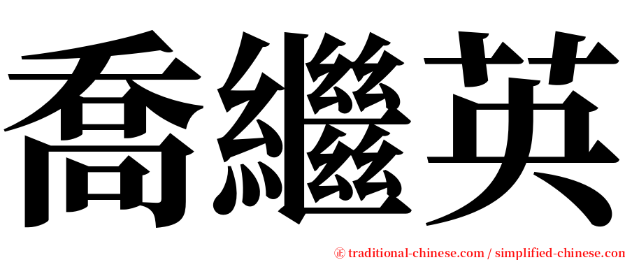 喬繼英 serif font