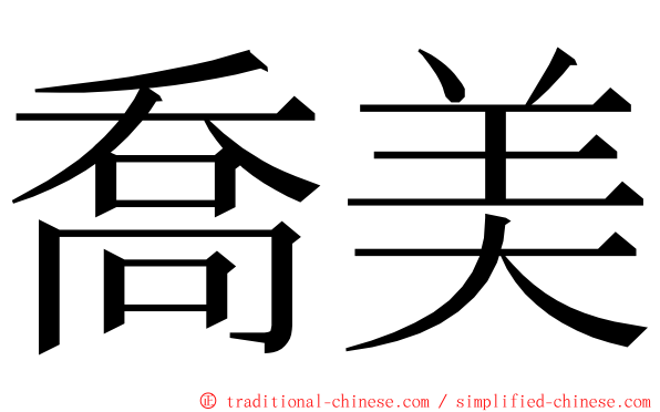 喬美 ming font