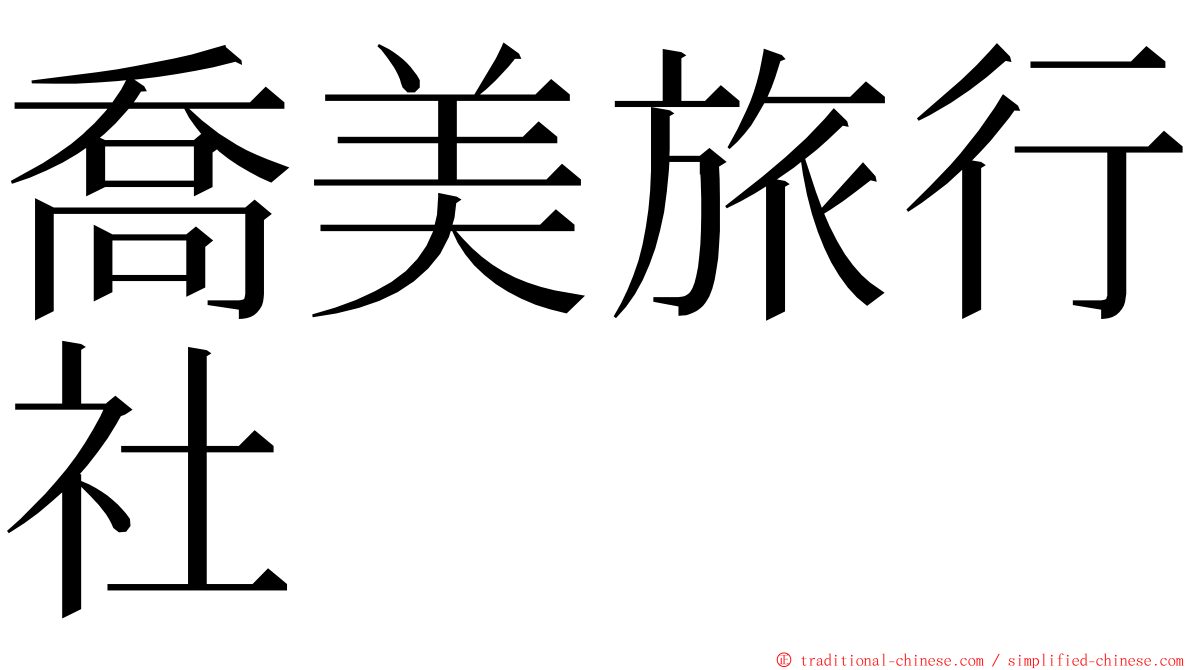 喬美旅行社 ming font