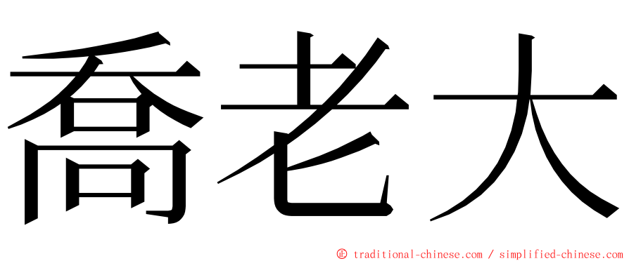 喬老大 ming font