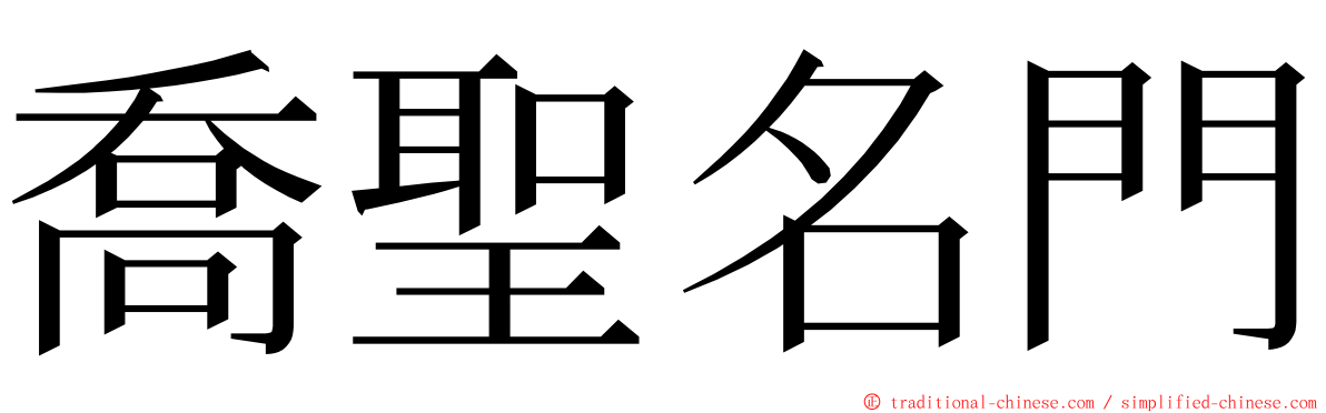 喬聖名門 ming font