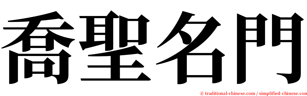 喬聖名門 serif font